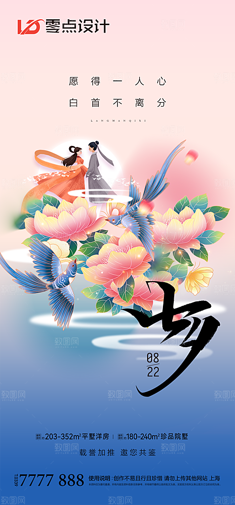 地产七夕情人节简约大气海报