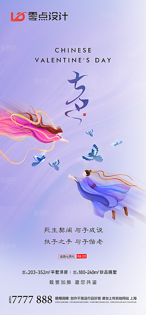 地产七夕情人节简约大气海报