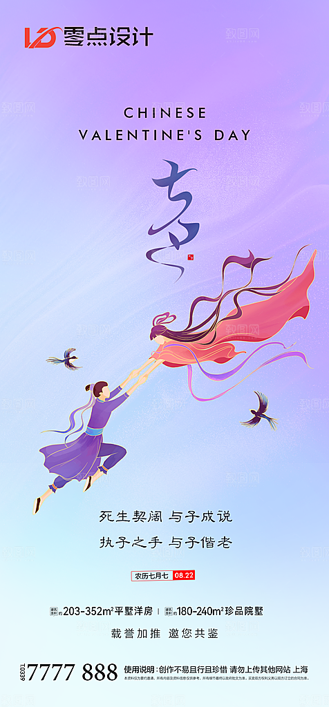 地产七夕情人节简约大气海报