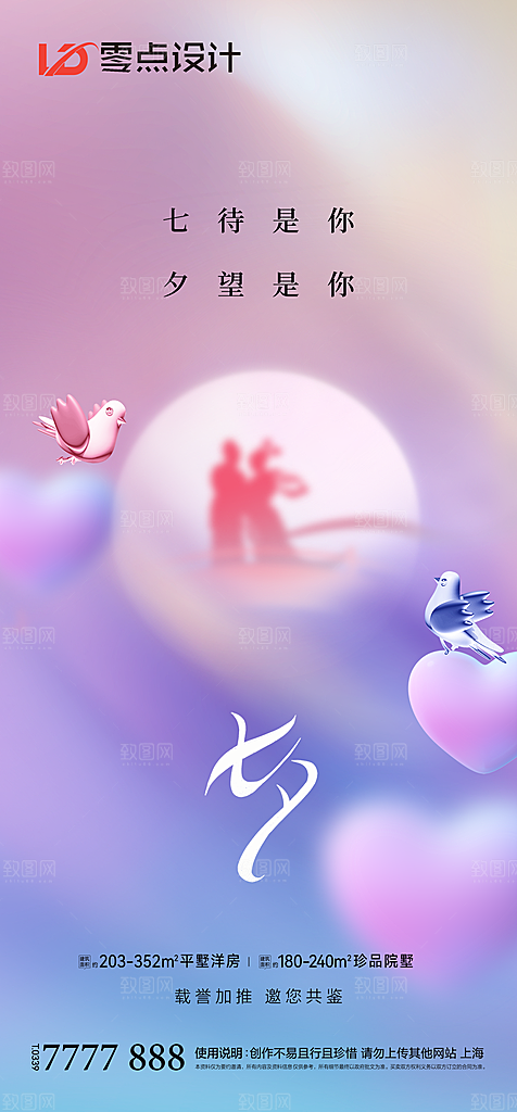 地产七夕情人节简约大气海报