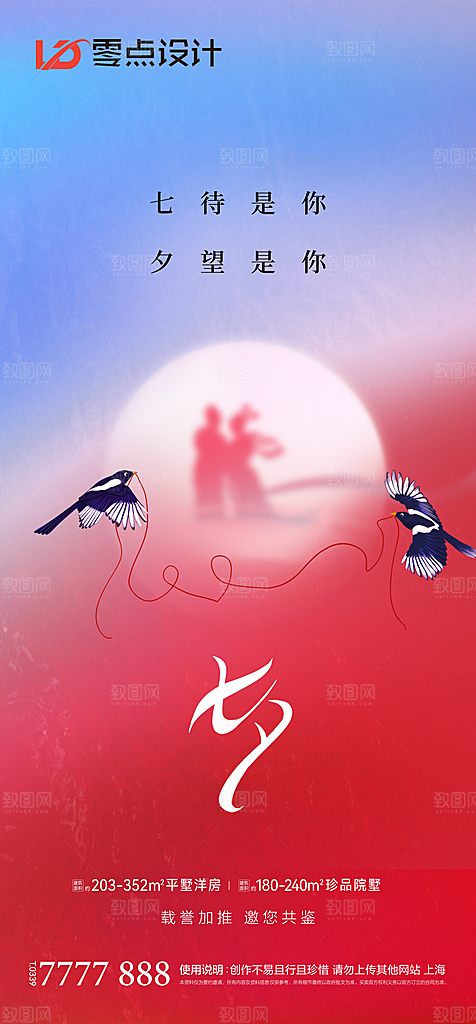 地产七夕情人节简约大气海报