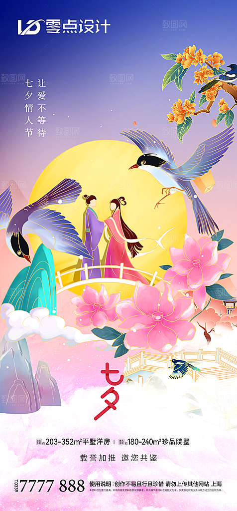 地产七夕情人节简约大气海报