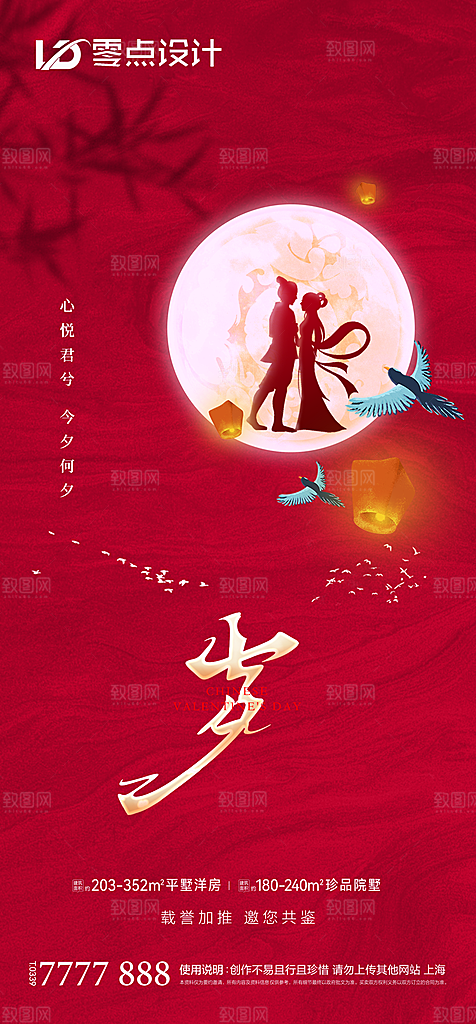 地产七夕情人节简约大气海报