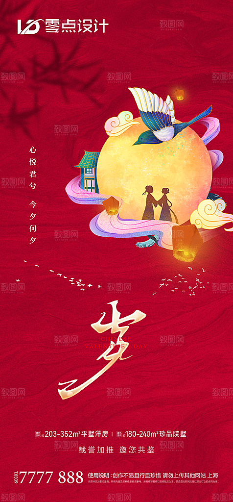 地产七夕情人节简约大气海报