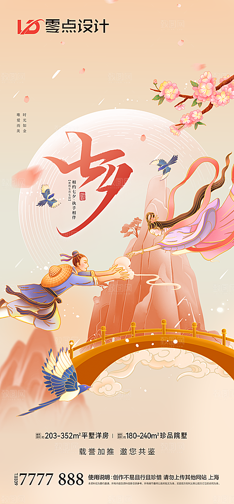 地产七夕情人节简约大气海报
