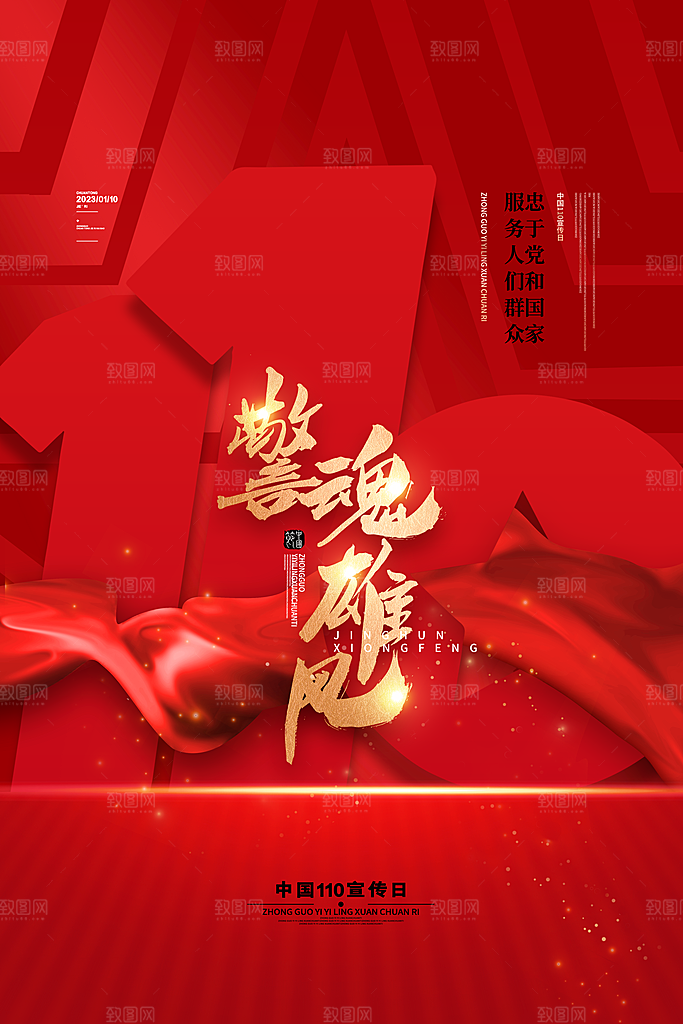 红色警魂中国110宣传日海报