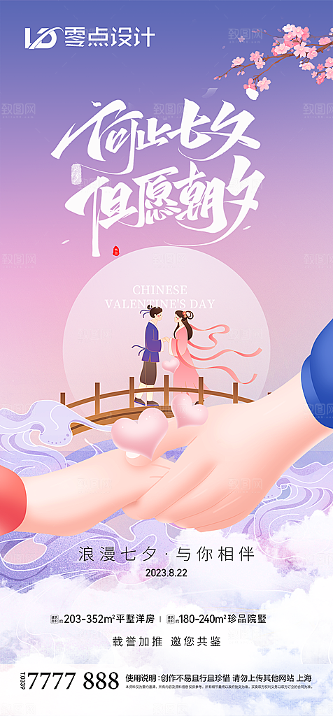 地产七夕情人节简约大气海报
