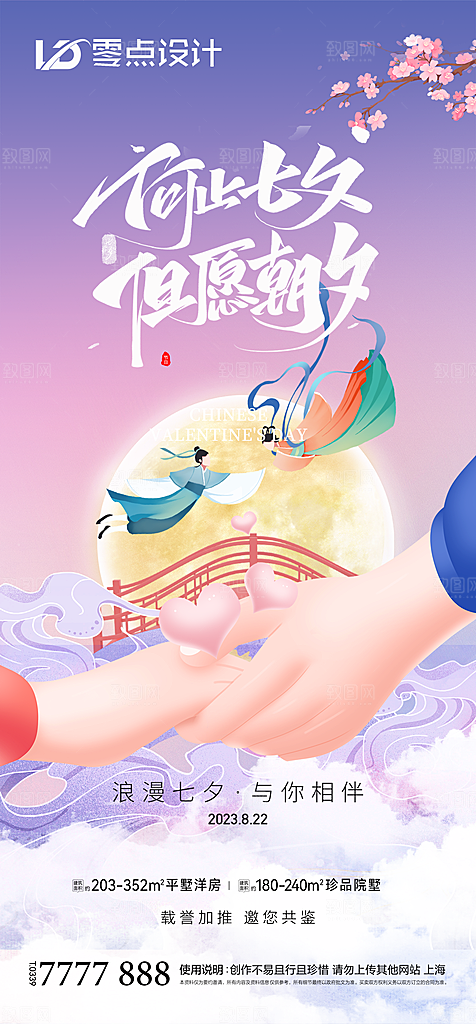 地产七夕情人节简约大气海报