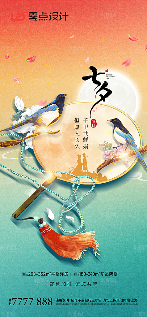 地产七夕情人节简约大气海报