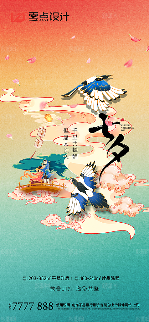 地产七夕情人节简约大气海报