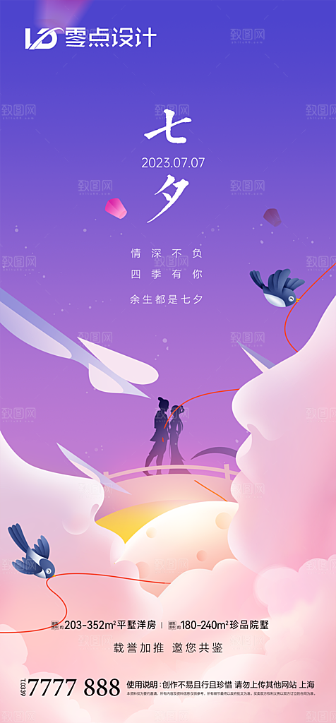 地产七夕情人节简约大气海报