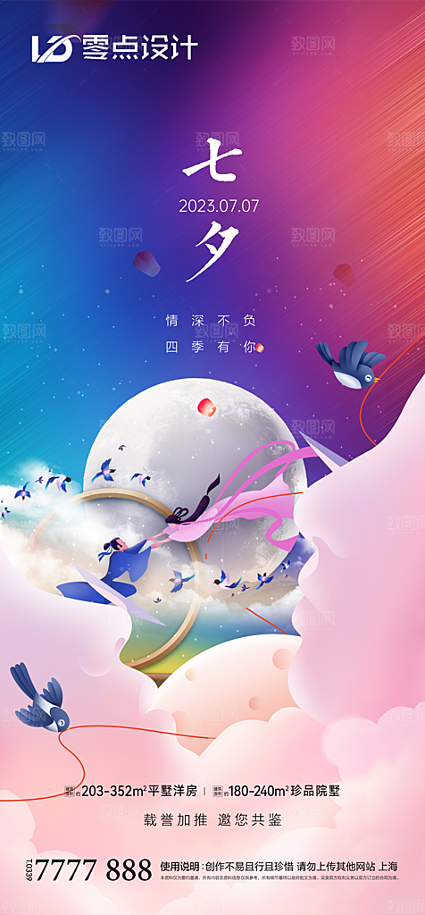 地产七夕情人节简约大气海报