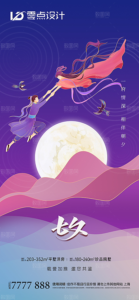 地产七夕情人节简约大气海报
