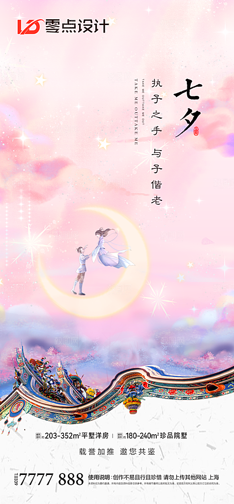 地产七夕情人节简约大气海报