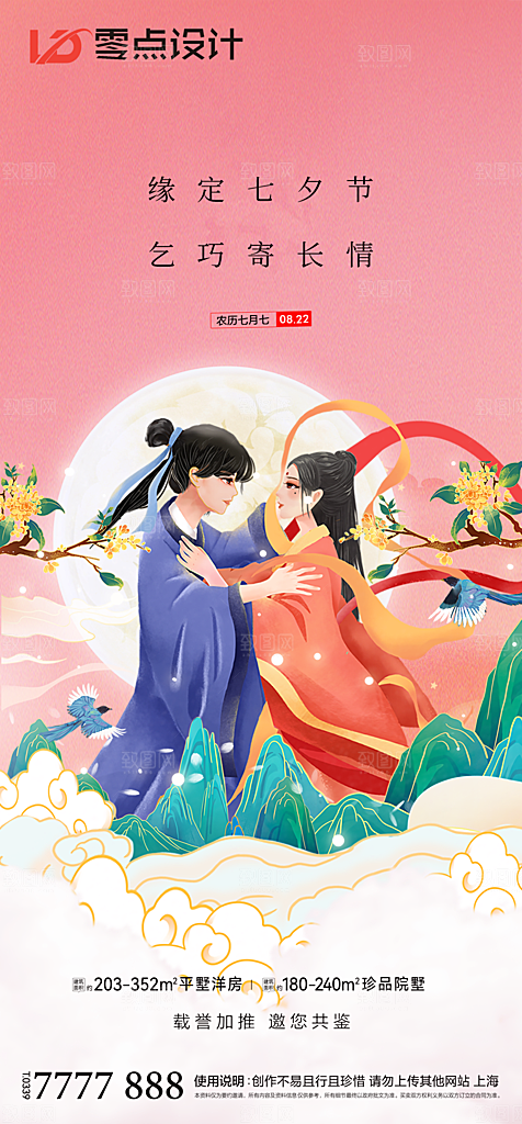 地产七夕情人节简约大气海报