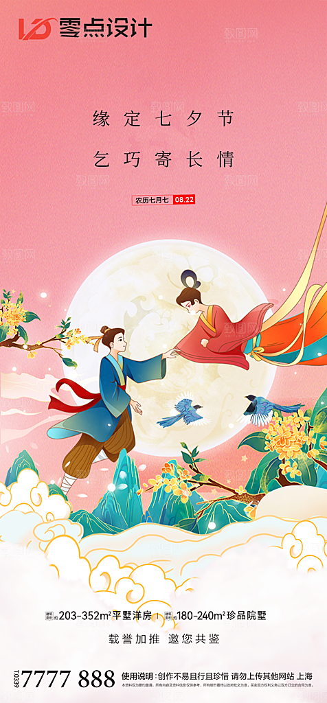 地产七夕情人节简约大气海报