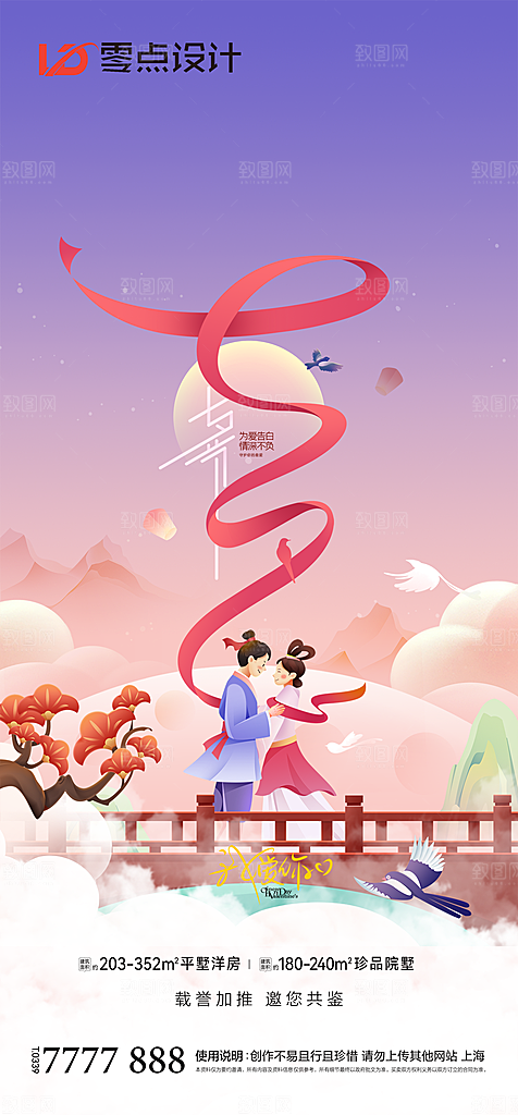 地产七夕情人节简约大气海报