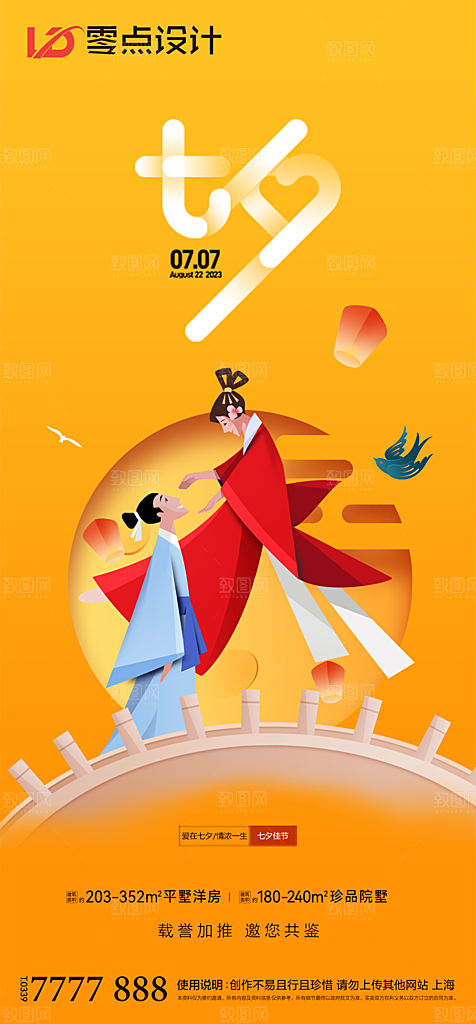 地产七夕情人节简约大气海报