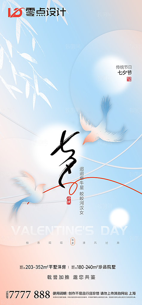 地产七夕情人节简约大气海报