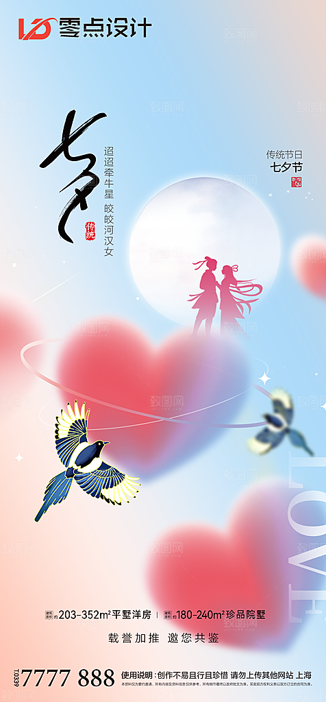 地产七夕情人节简约大气海报