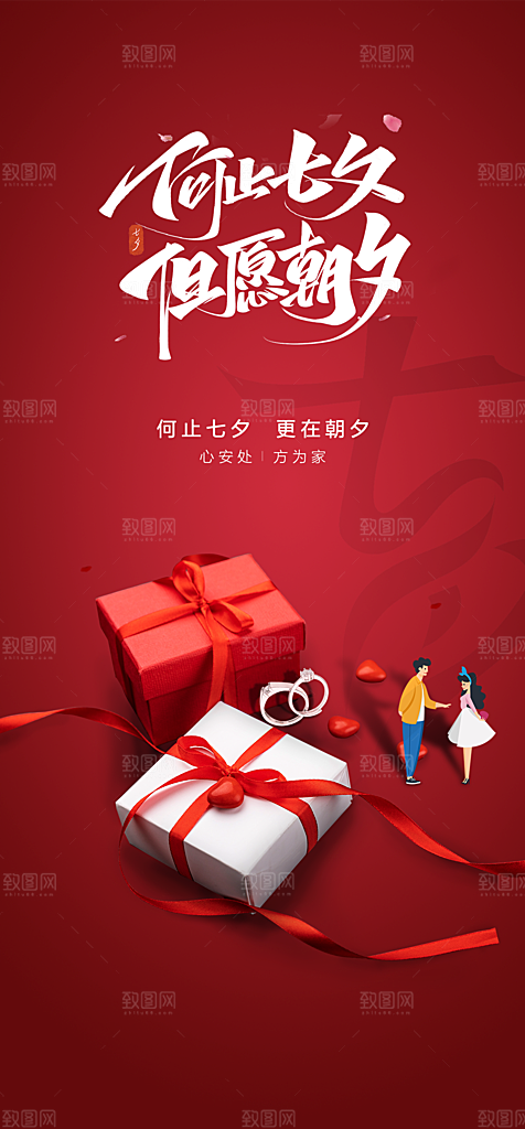 地产七夕情人节简约大气海报
