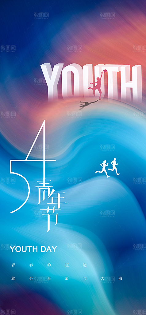 地产54青年节简约大气海报