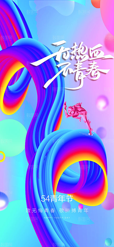 地产54青年节简约大气海报