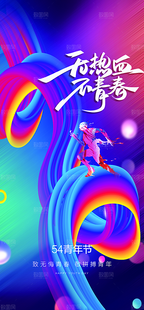 地产54青年节简约大气海报