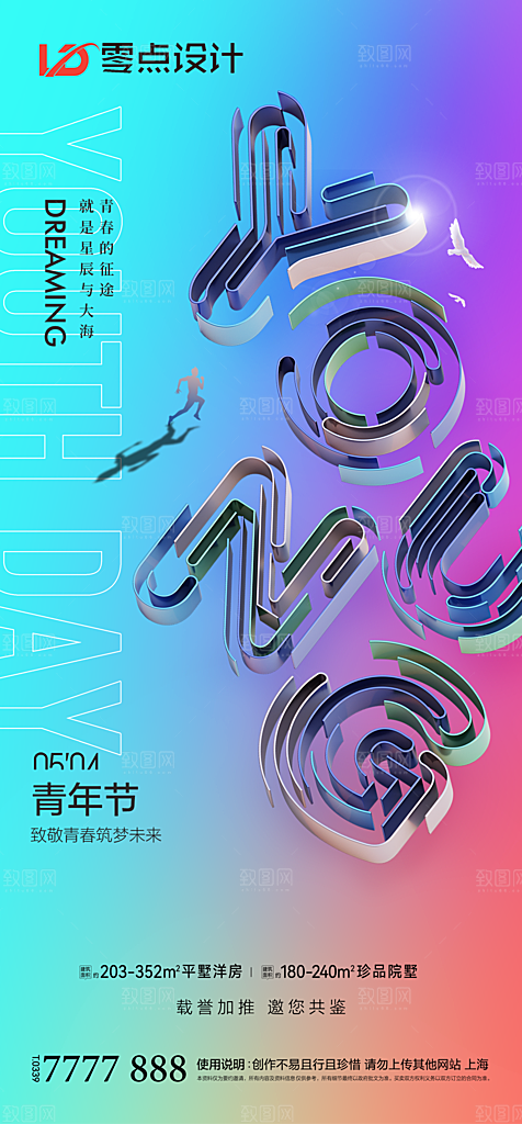 地产54青年节简约大气海报