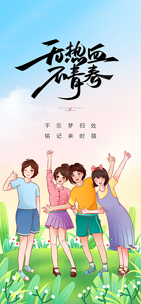地产54青年节简约大气海报