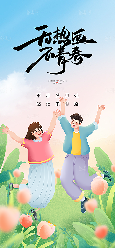 地产54青年节简约大气海报