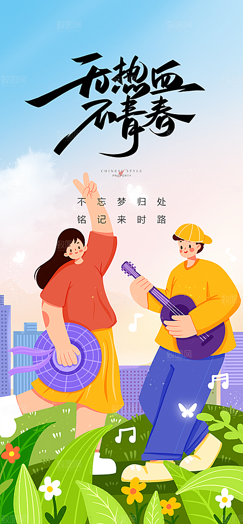 地产54青年节简约大气海报
