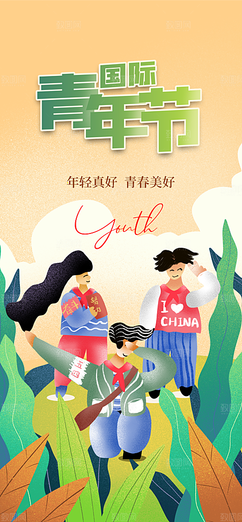 地产54青年节简约大气海报