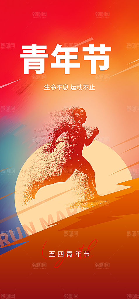 地产54青年节简约大气海报