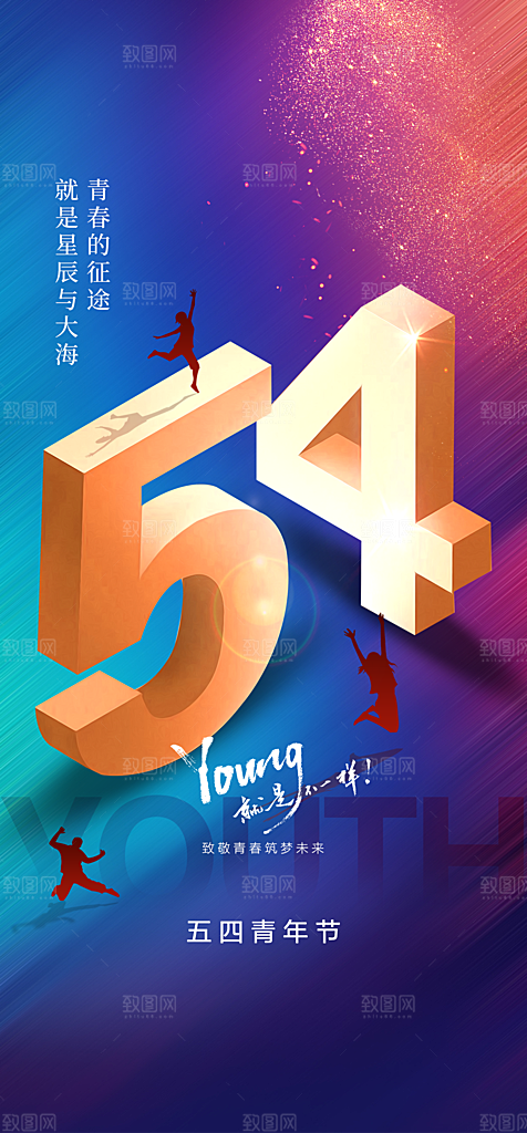 地产54青年节简约大气海报