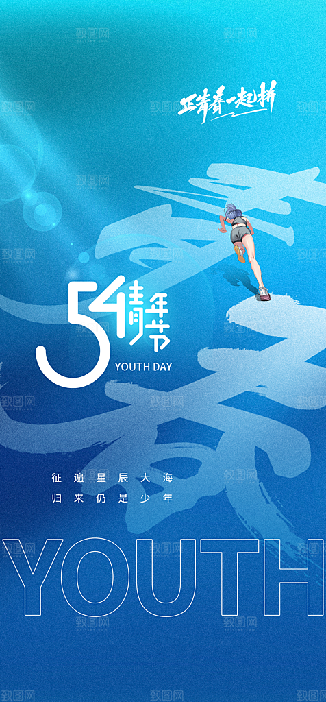 地产54青年节简约大气海报