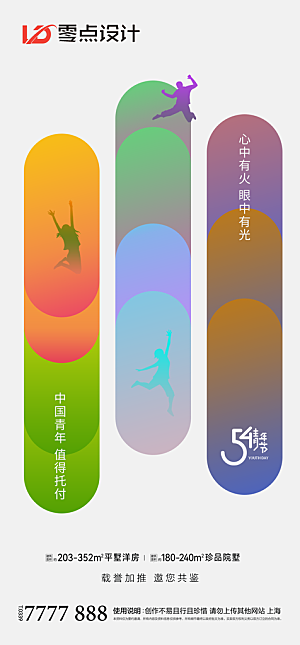 地产54青年节简约大气海报