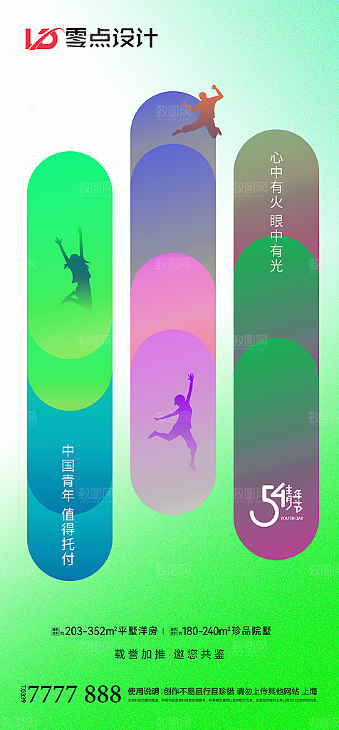 地产54青年节简约大气海报