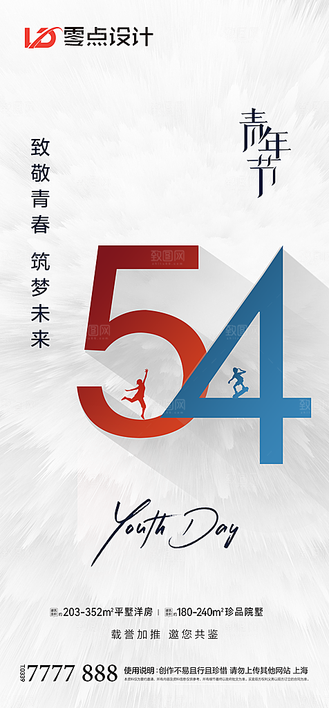 地产54青年节简约大气海报
