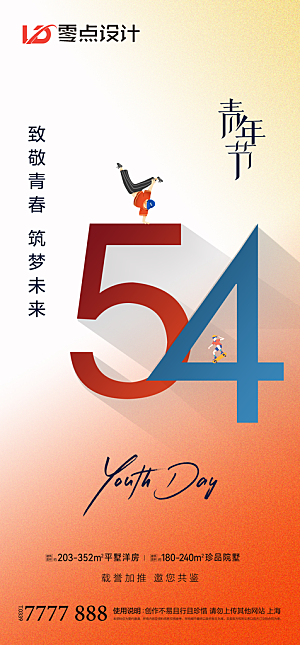 地产54青年节简约大气海报