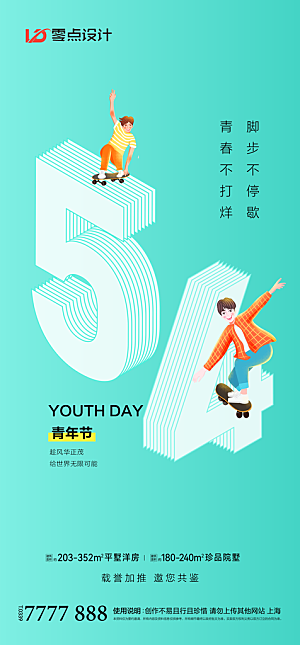地产54青年节简约大气海报