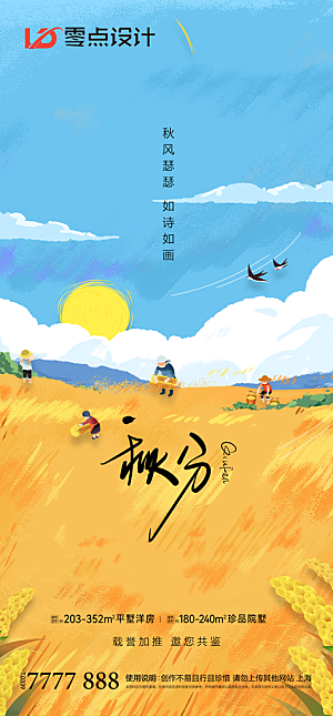 地产秋分节气简约大气海报