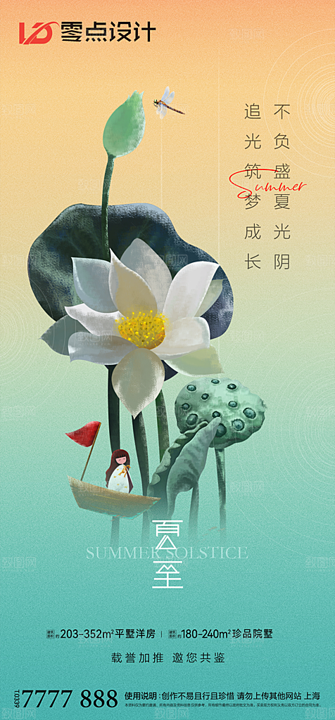 地产夏至节气简约大气海报