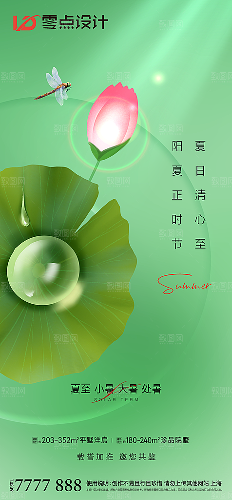 地产夏至节气简约大气海报