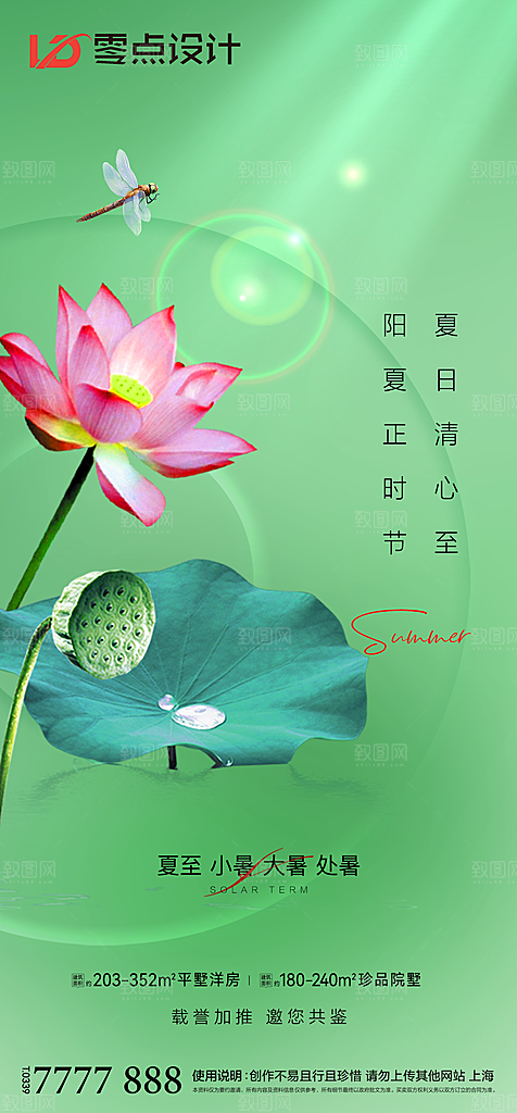 地产夏至节气简约大气海报