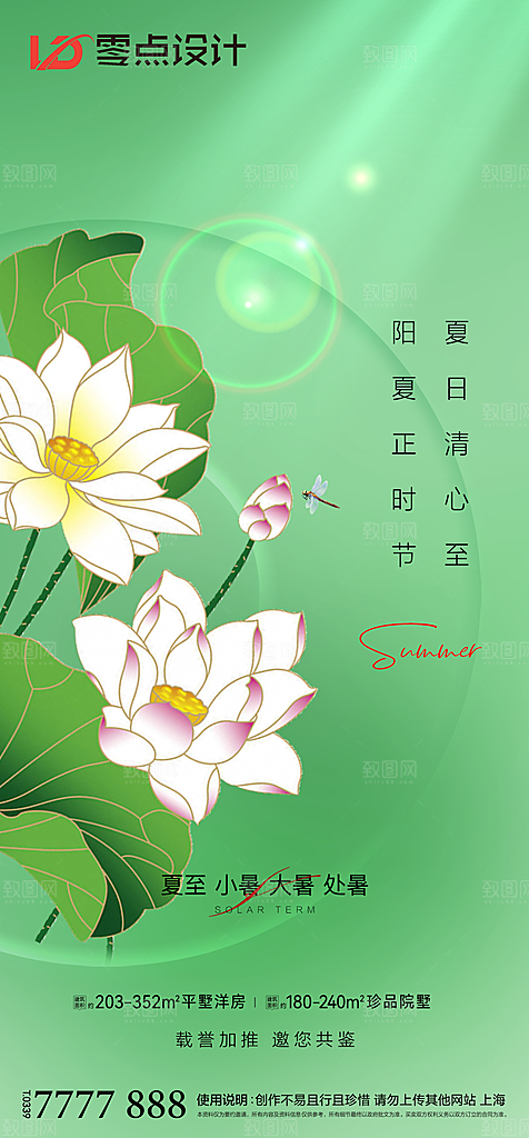 地产夏至节气简约大气海报