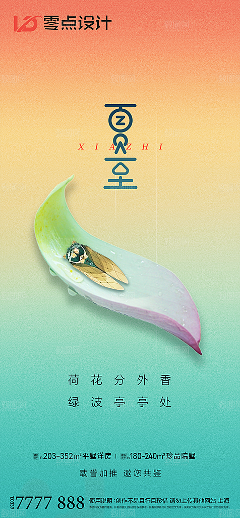 地产夏至节气简约大气海报