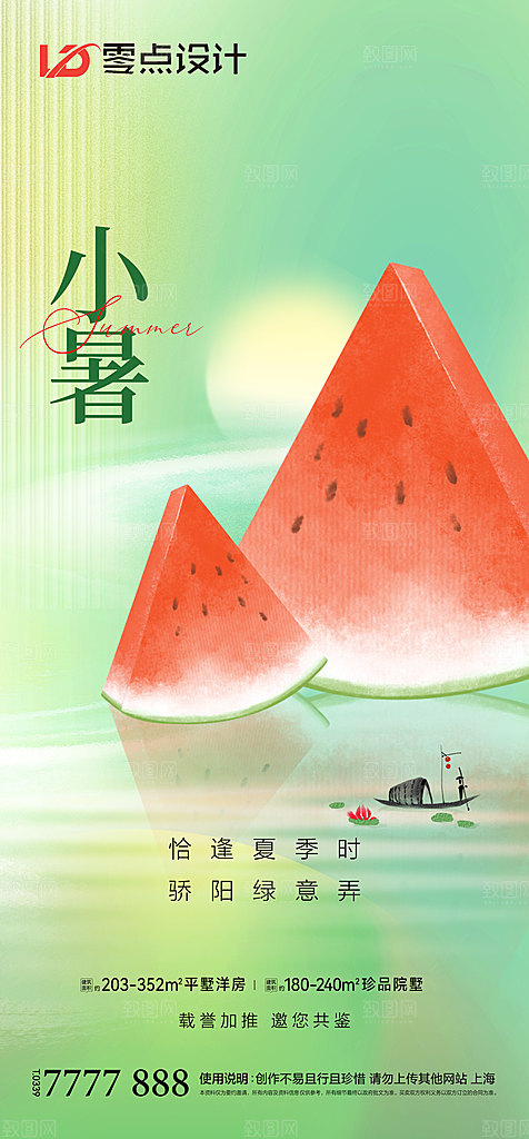 地产小暑大暑简约大气海报