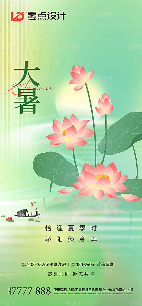地产小暑大暑简约大气海报