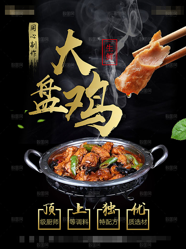 新疆大盘鸡海报展板设计